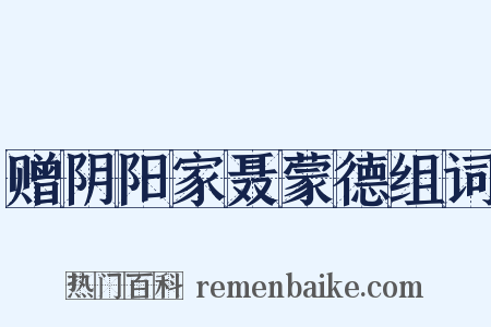 赠阴阳家聂蒙德组词是什么意思的图片